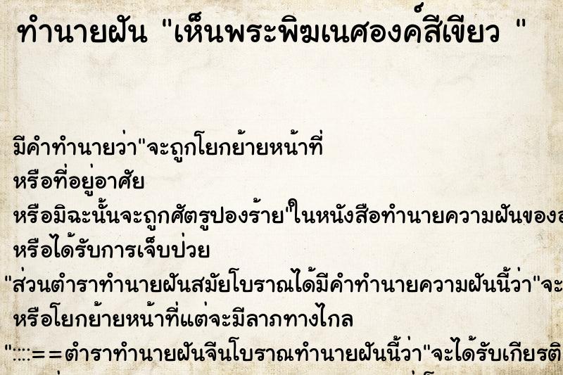 ทำนายฝันทำนายฝันเห็นพระพิฆเนศองค์สีเขียว